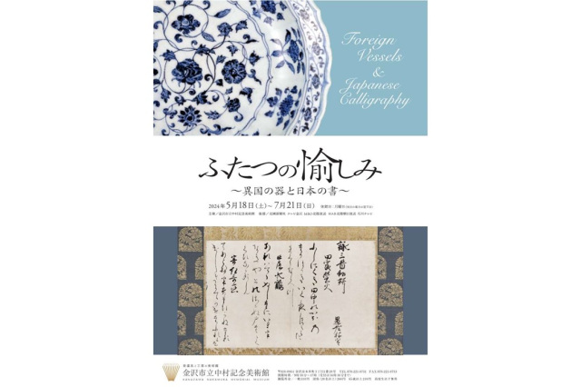 企画展「ふたつの愉しみ ～異国の器と日本の書～」