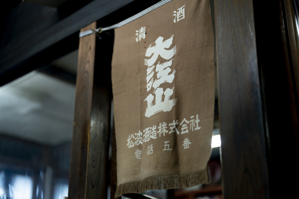 松波酒造