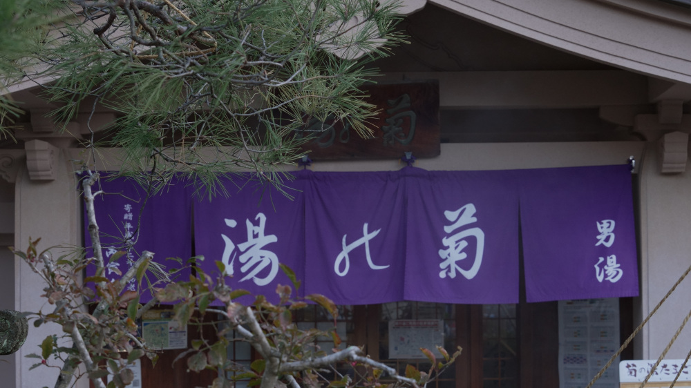 山中温泉 菊の湯