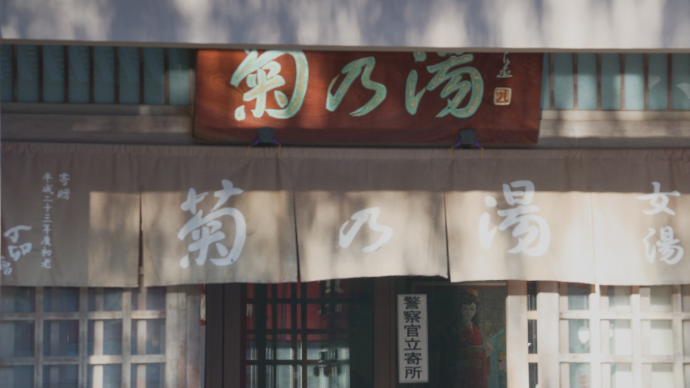 山中温泉 菊の湯