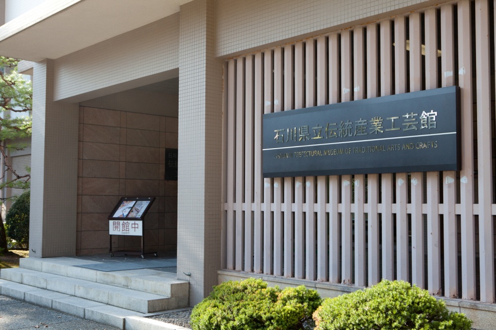 石川県立伝統産業工芸館