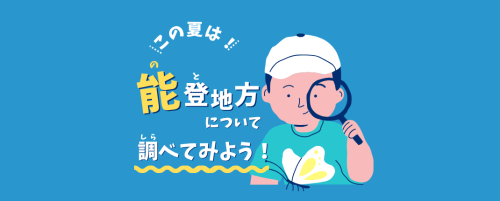 調べ学習・自由研究のお役立ちページはこちら石川県　能登（のと）地方についてしらべてみよう！