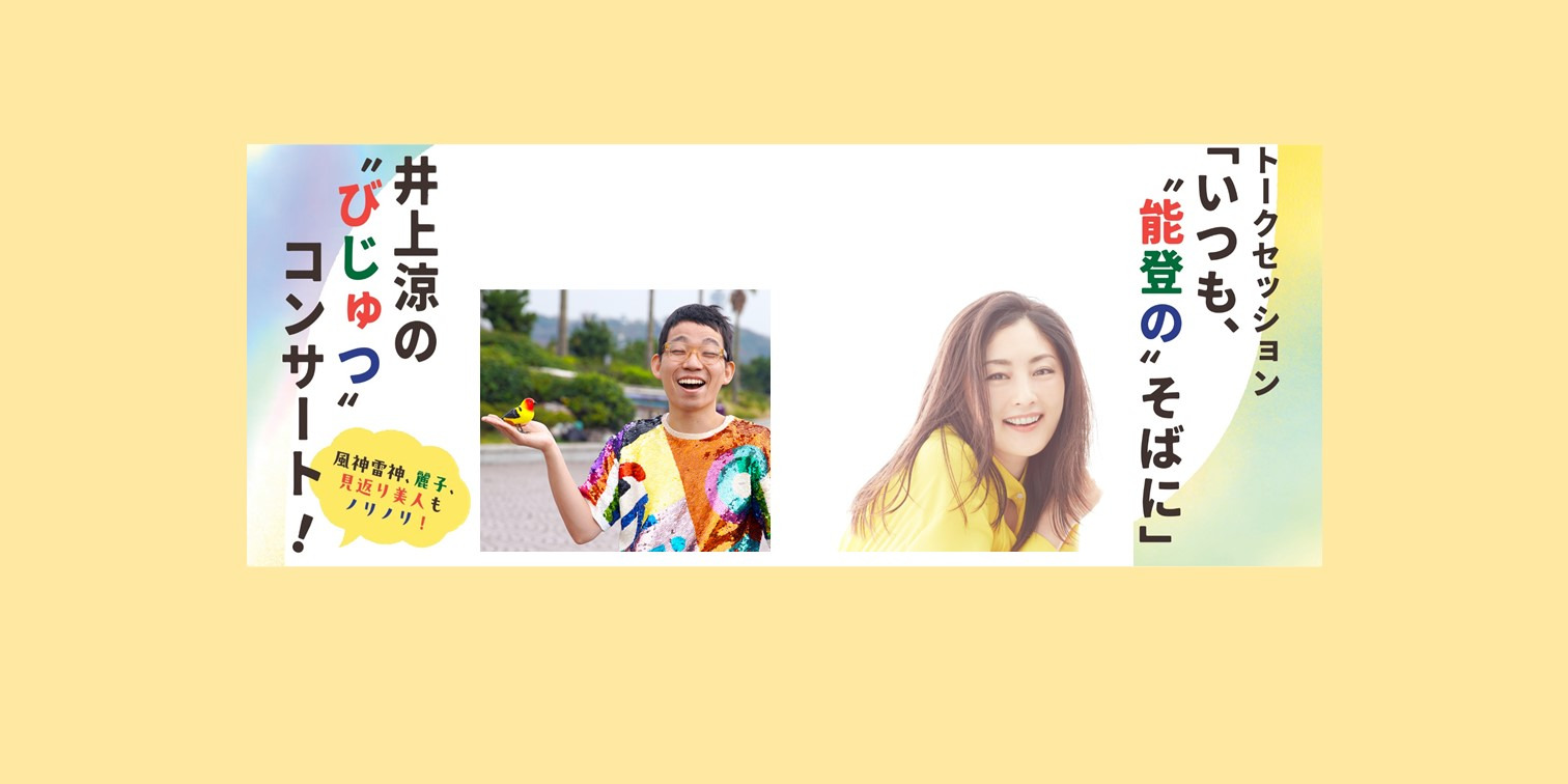 復興支援特別展「ひと、能登、アート。」関連イベント