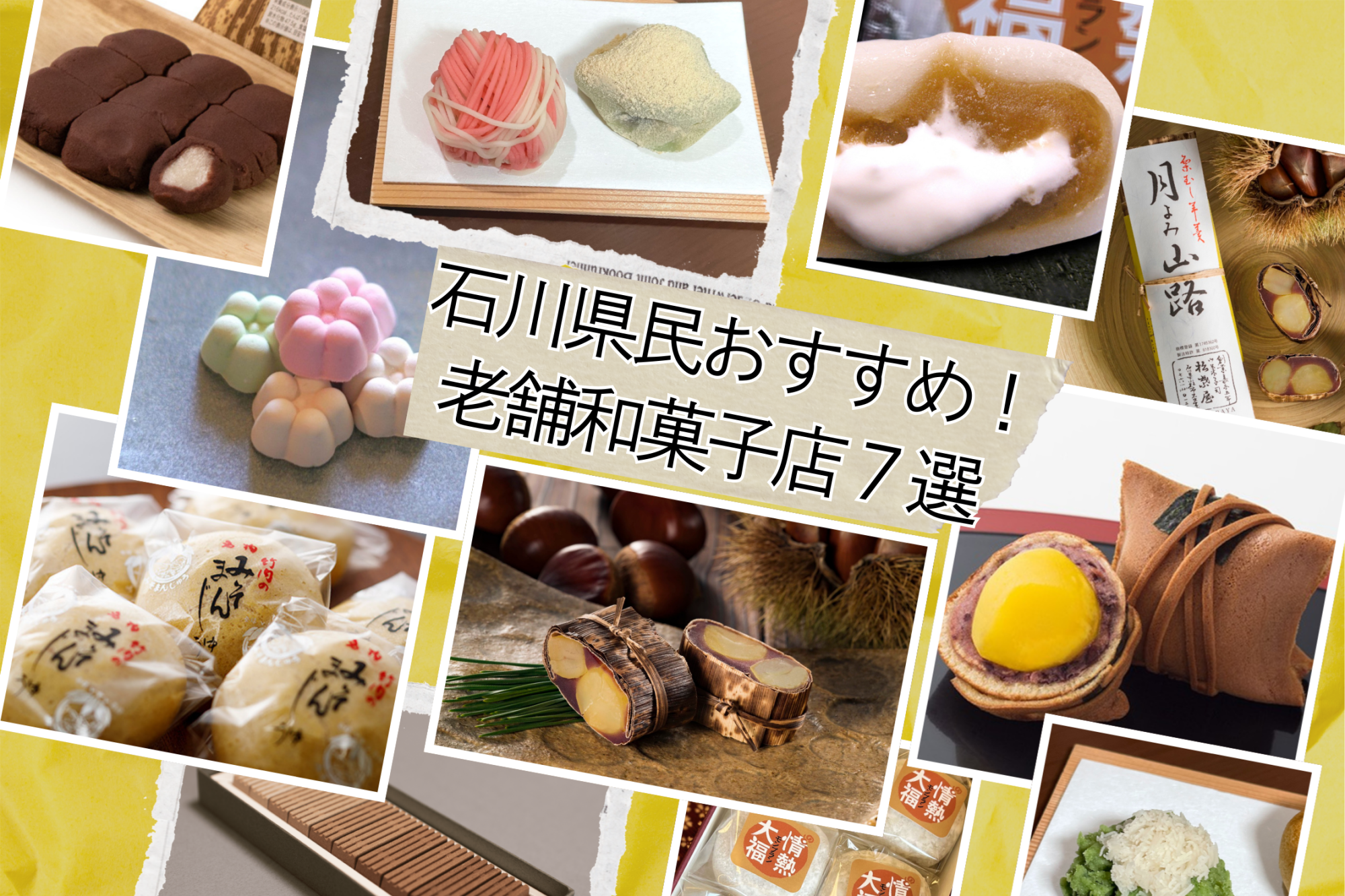 石川県民おすすめ！老舗和菓子店7選