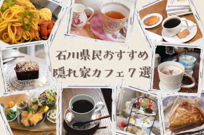 石川県民おすすめ！隠れ家カフェ7選