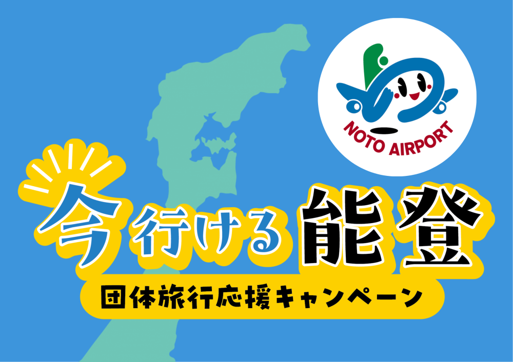 キャンペーン開始！！「今行ける能登団体旅行応援キャンペーン」の募集ツアーをご紹介