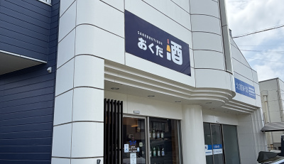 【会いにいく、能登。～能登で歩む人々にインタビュー（10）～】街の酒屋さんとして歩み続ける！酒ブティックおくだ・奥田圭三さんと綾里さんに会いに行こう（輪島市）