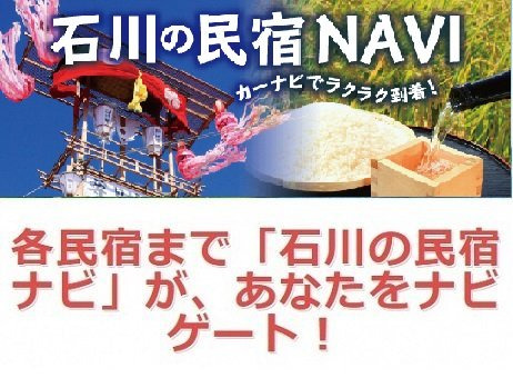 スマホで便利「石川の民宿ナビ」