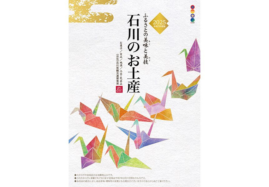 「石川のお土産」パンフレット