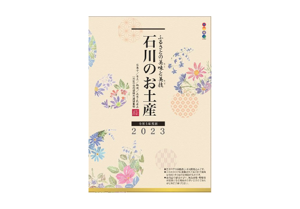 「石川のお土産」パンフレット