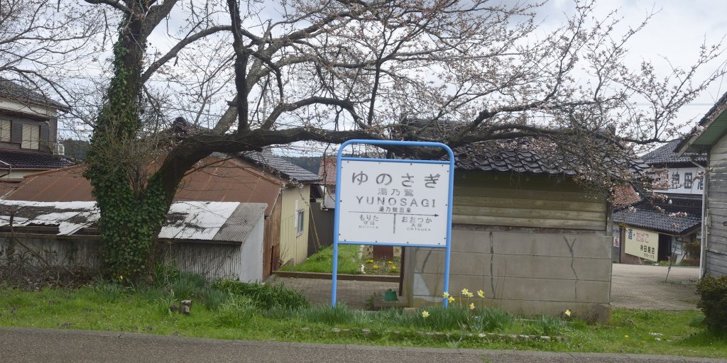 西岸駅には作中に登場する「ゆのさぎ」と書かれた駅名標も