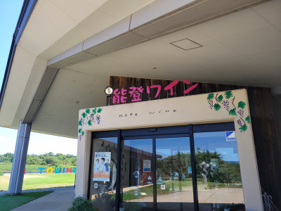 能登ワイン株式会社