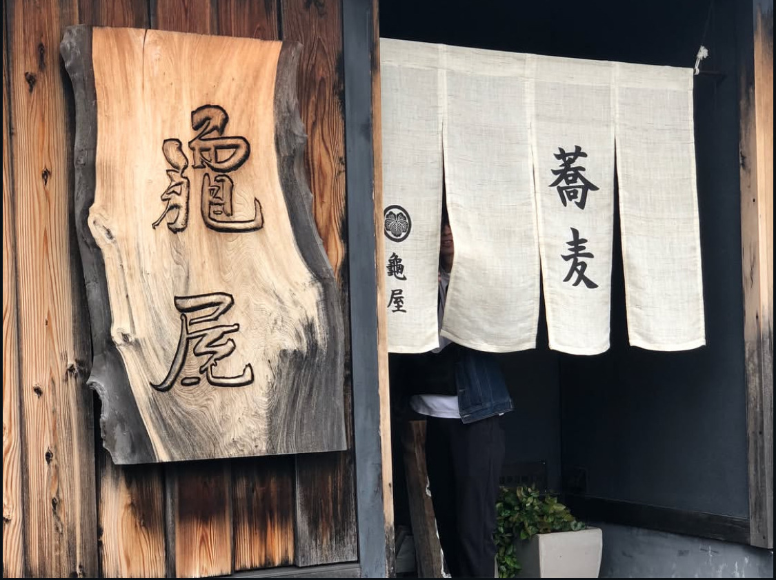 石臼自家挽き蕎麦　龜屋