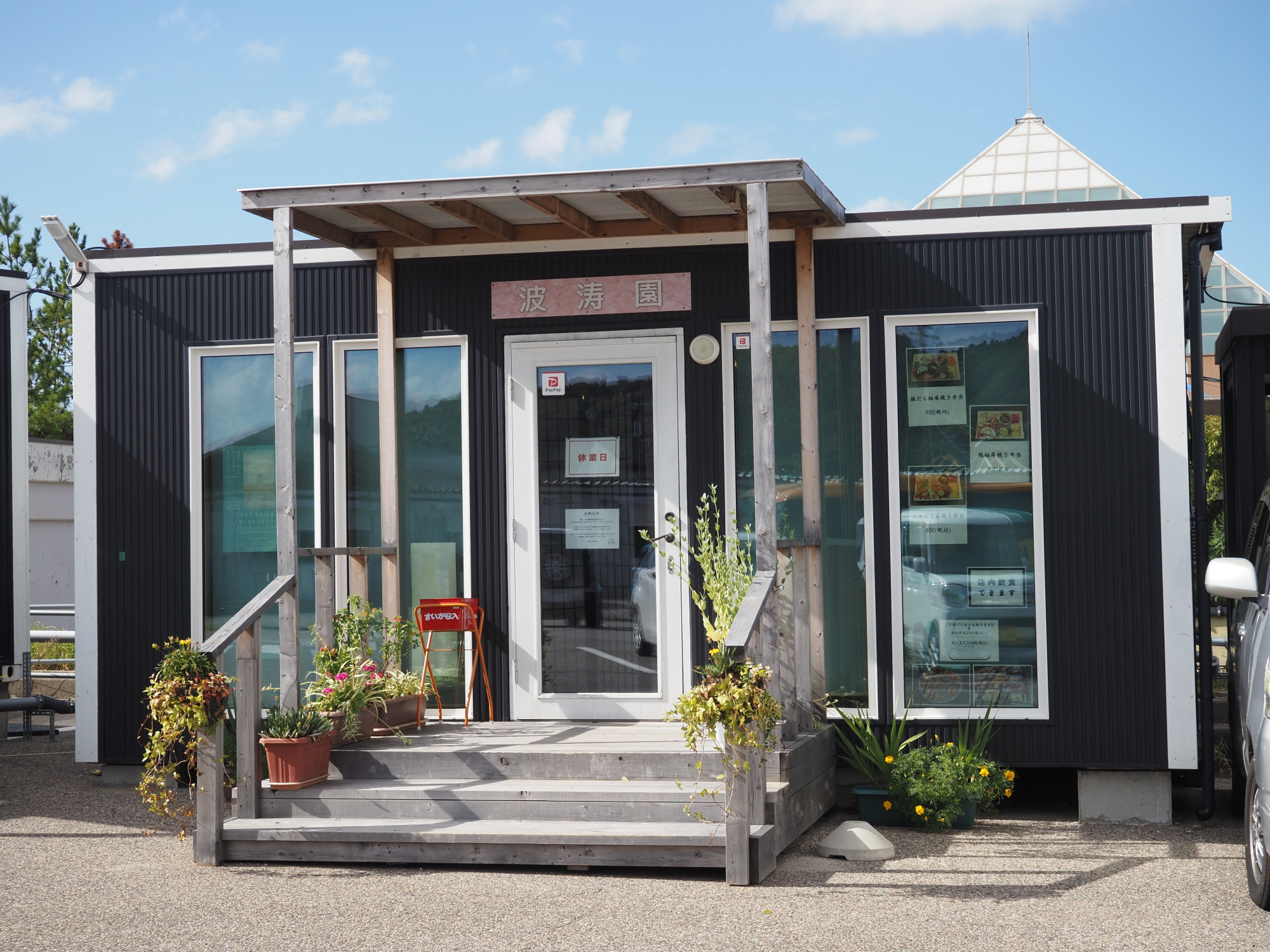 波濤園（はとうえん）