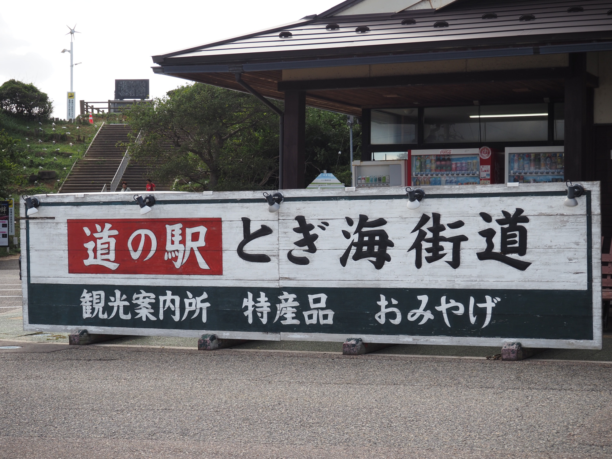 道の駅 とぎ海街道