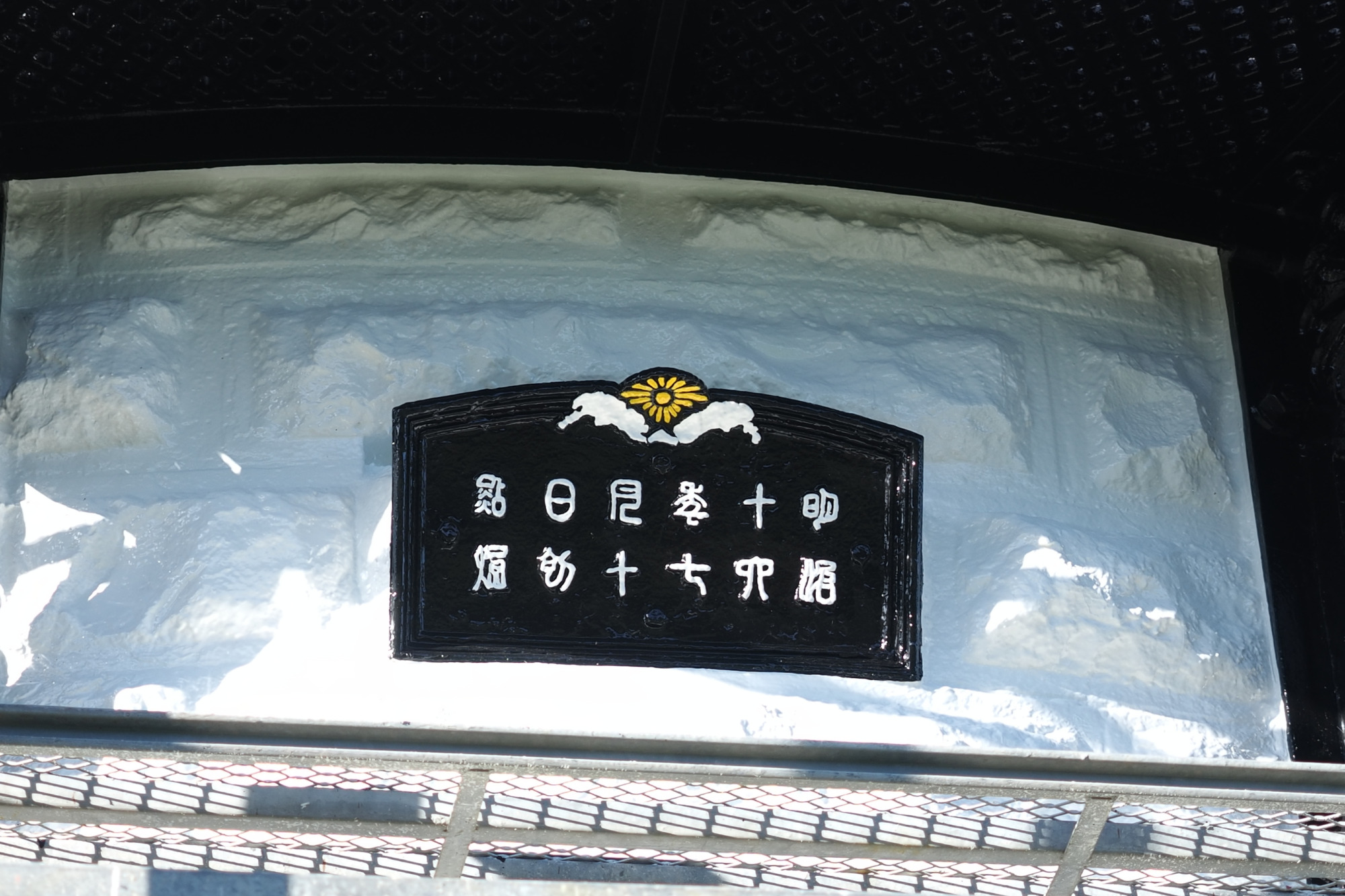 菊の御紋が記された銘板