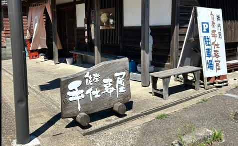 能登　手仕事屋