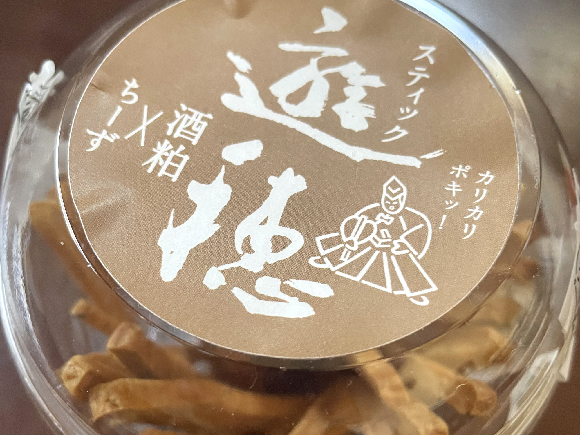 UFOの町とかけて遊穂スティック