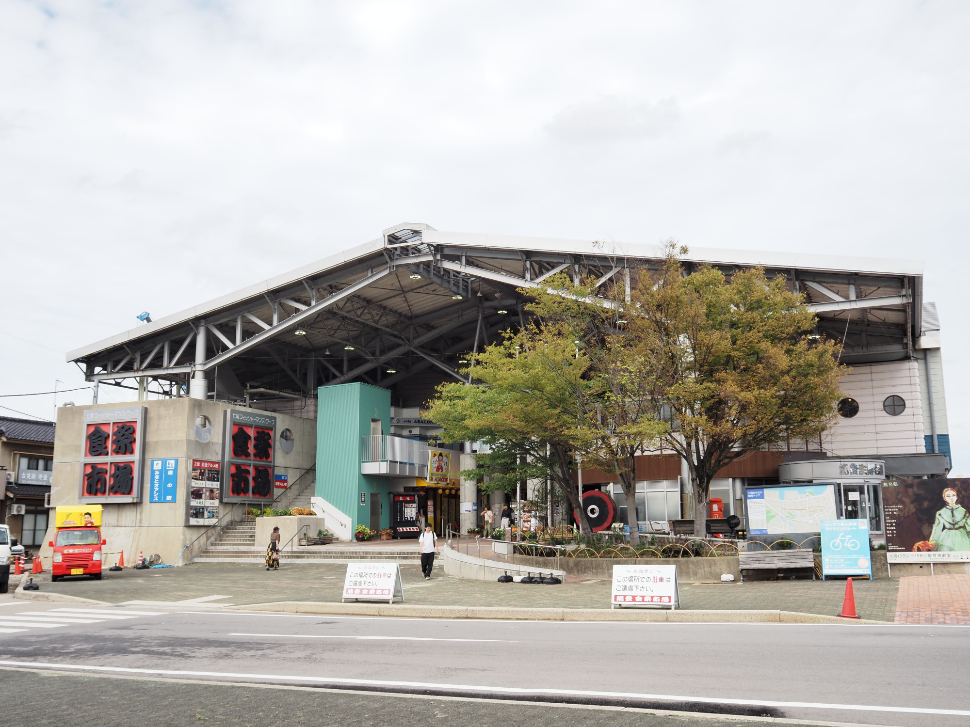 能登食祭市場