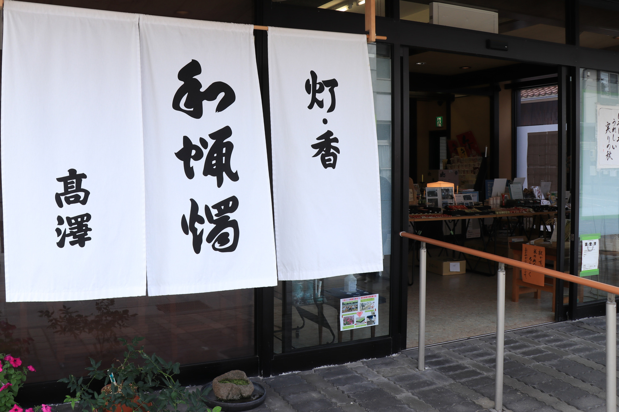 高澤ろうそく店