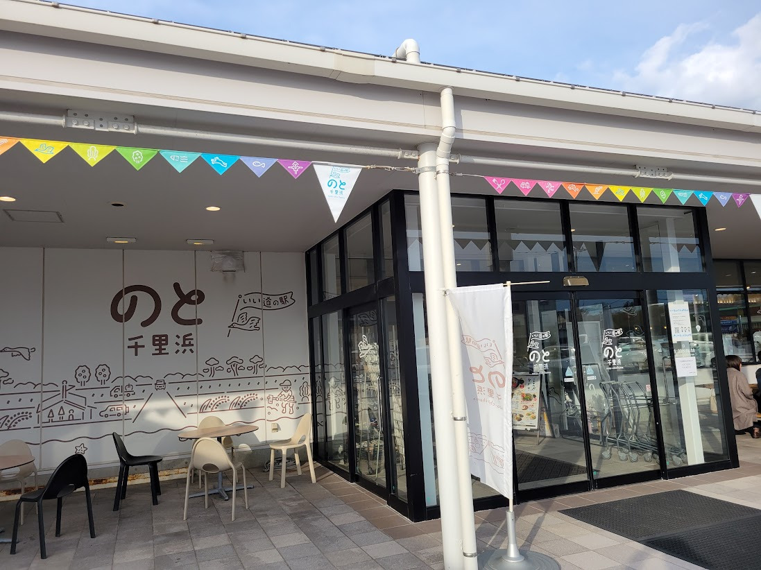 道の駅 のと千里浜