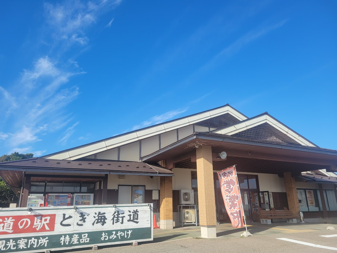 道の駅 とぎ海街道