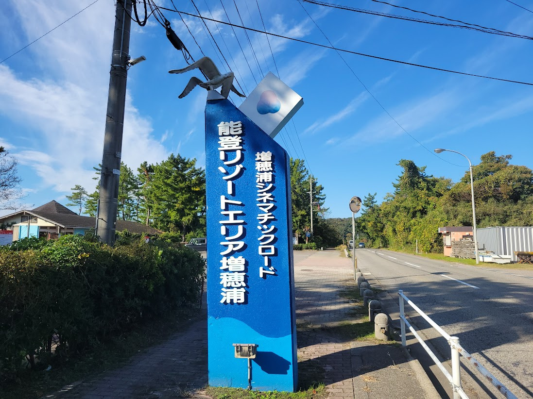能登リゾートエリア増穂浦
