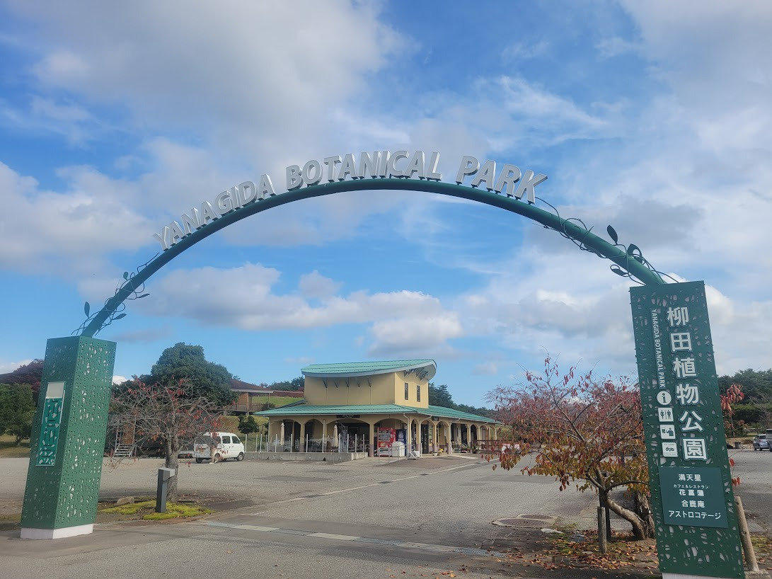 柳田植物公園