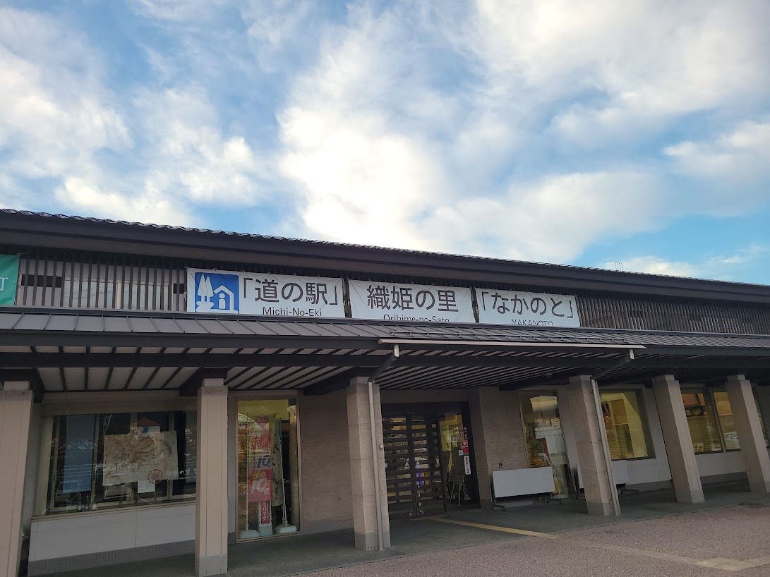 道の駅 織姫の里なかのと