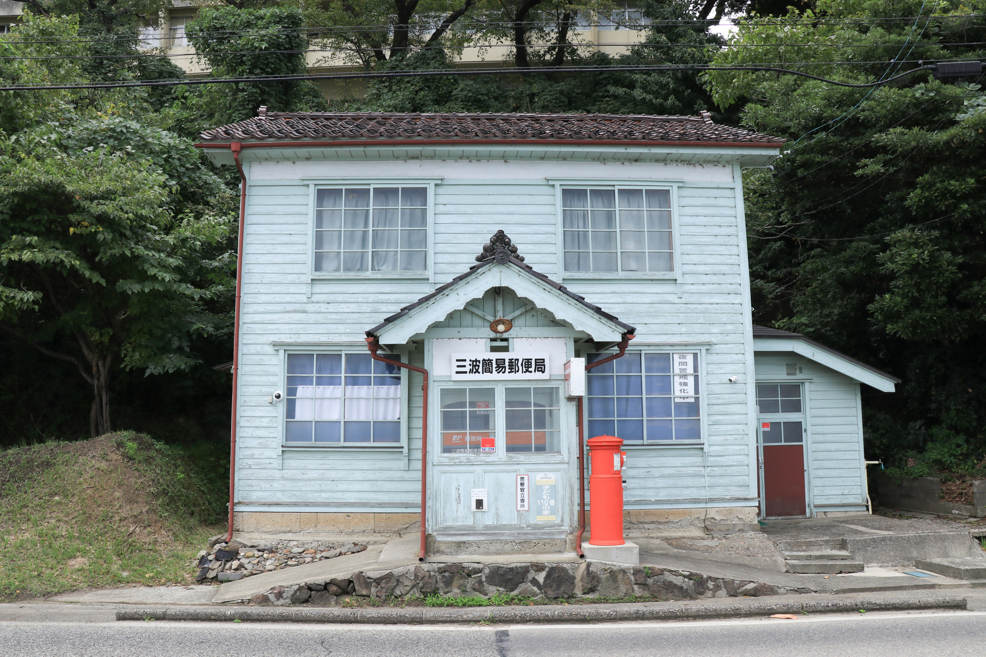 三波簡易郵便局