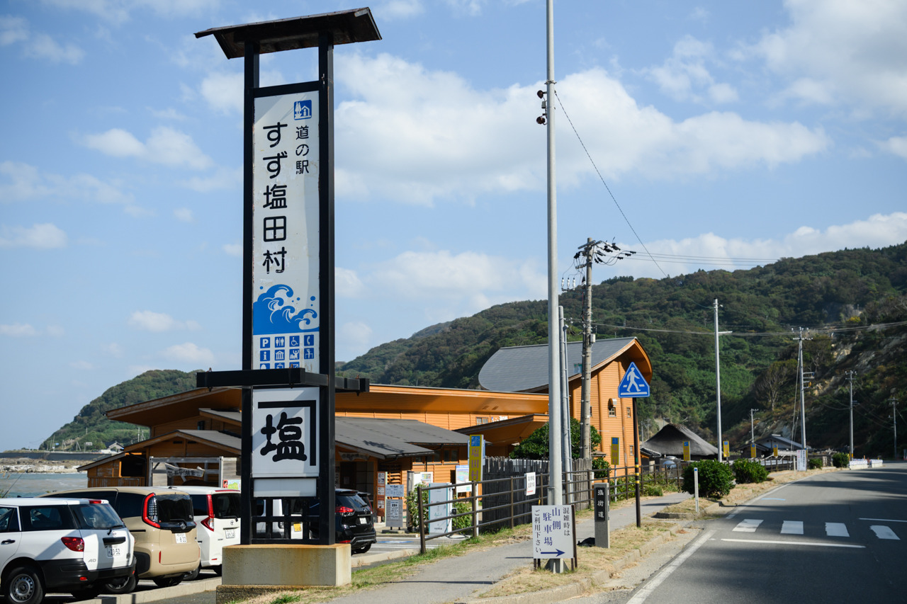 株式会社奥能登塩田村