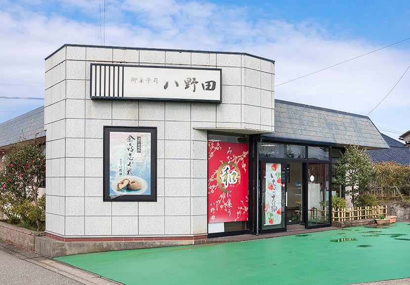 御菓子司　八野田