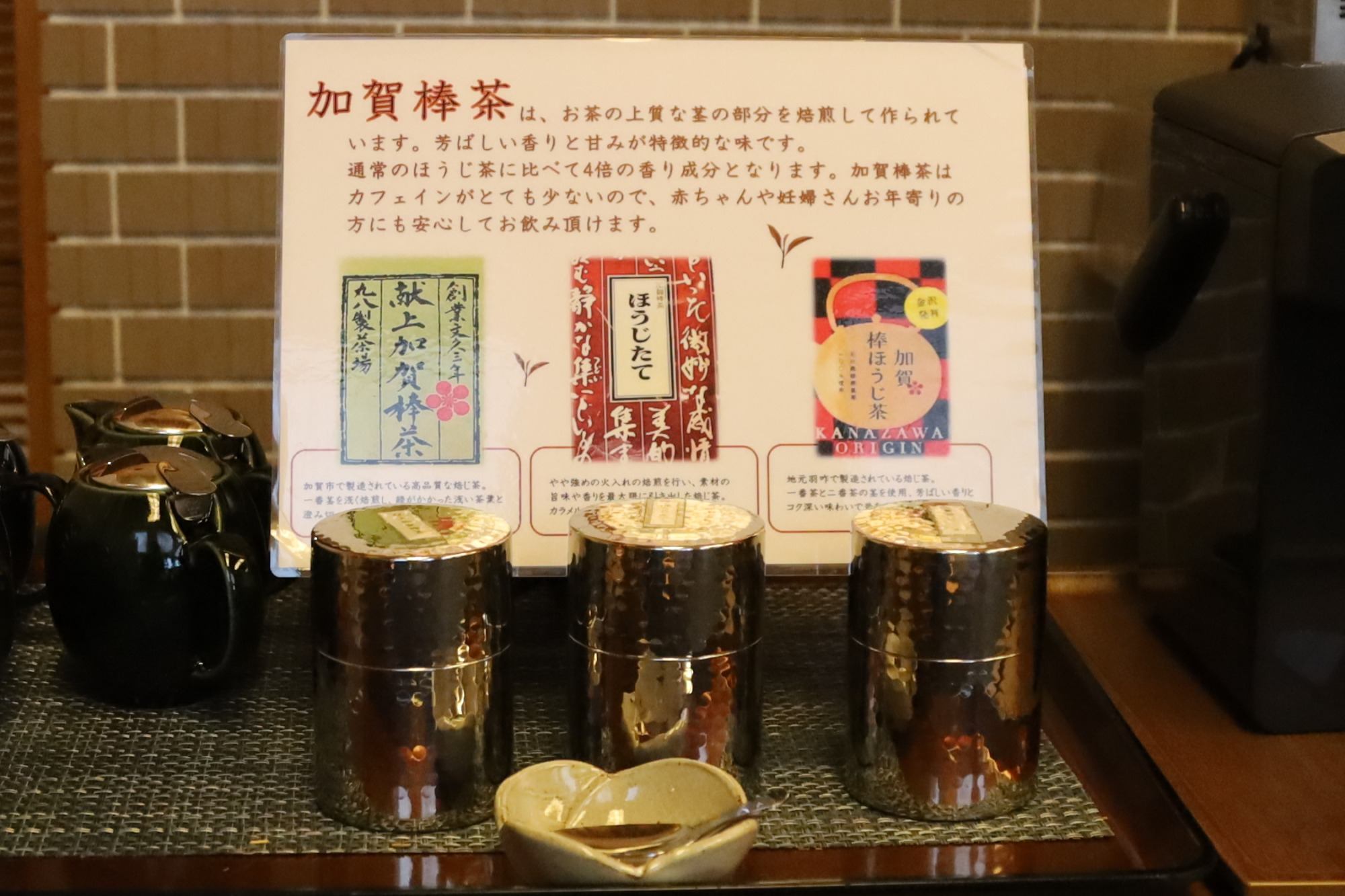 ウエルカム加賀棒茶