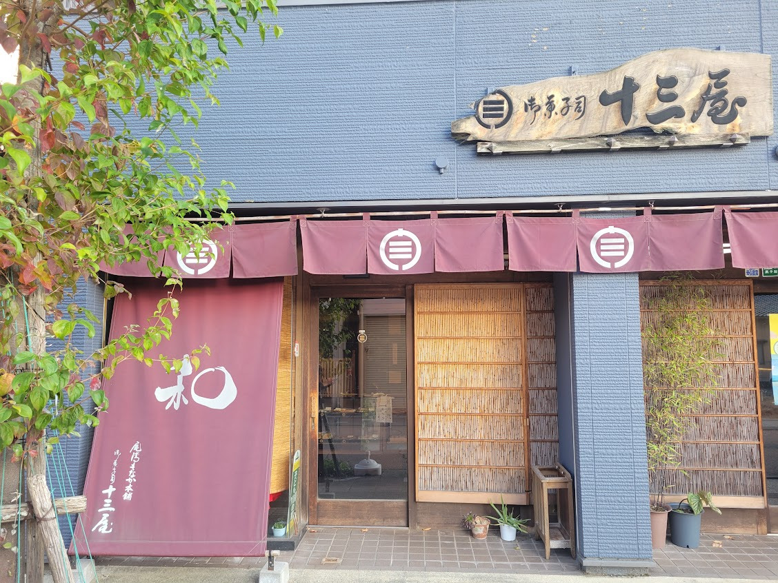 御菓子司　十三屋