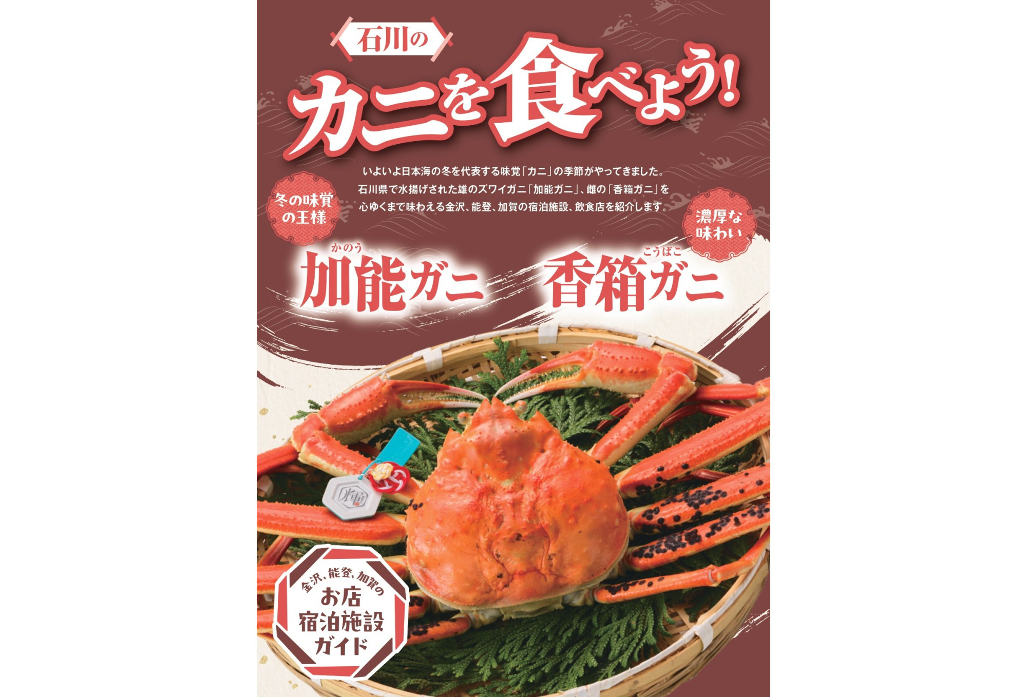 「石川のカニを食べよう！」パンフレット（2025年度版）