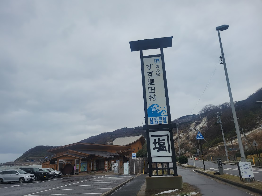 道の駅すず塩田村