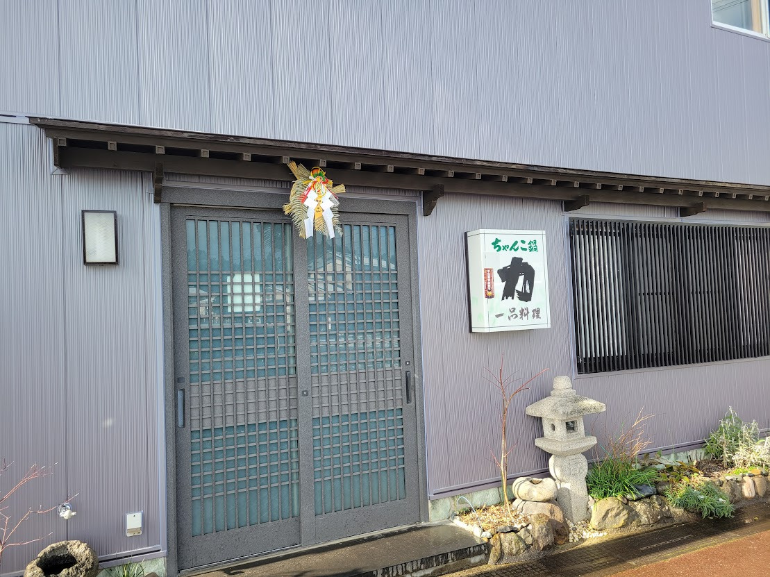 ちゃんこ鍋 一品料理 力