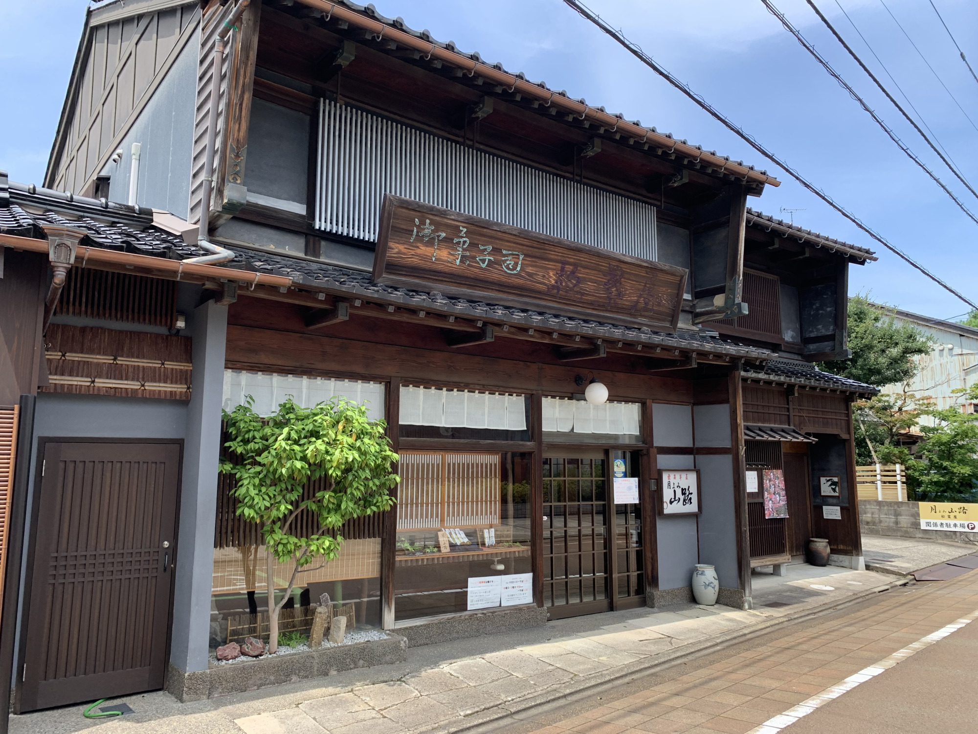 御菓子司 松葉屋 本店