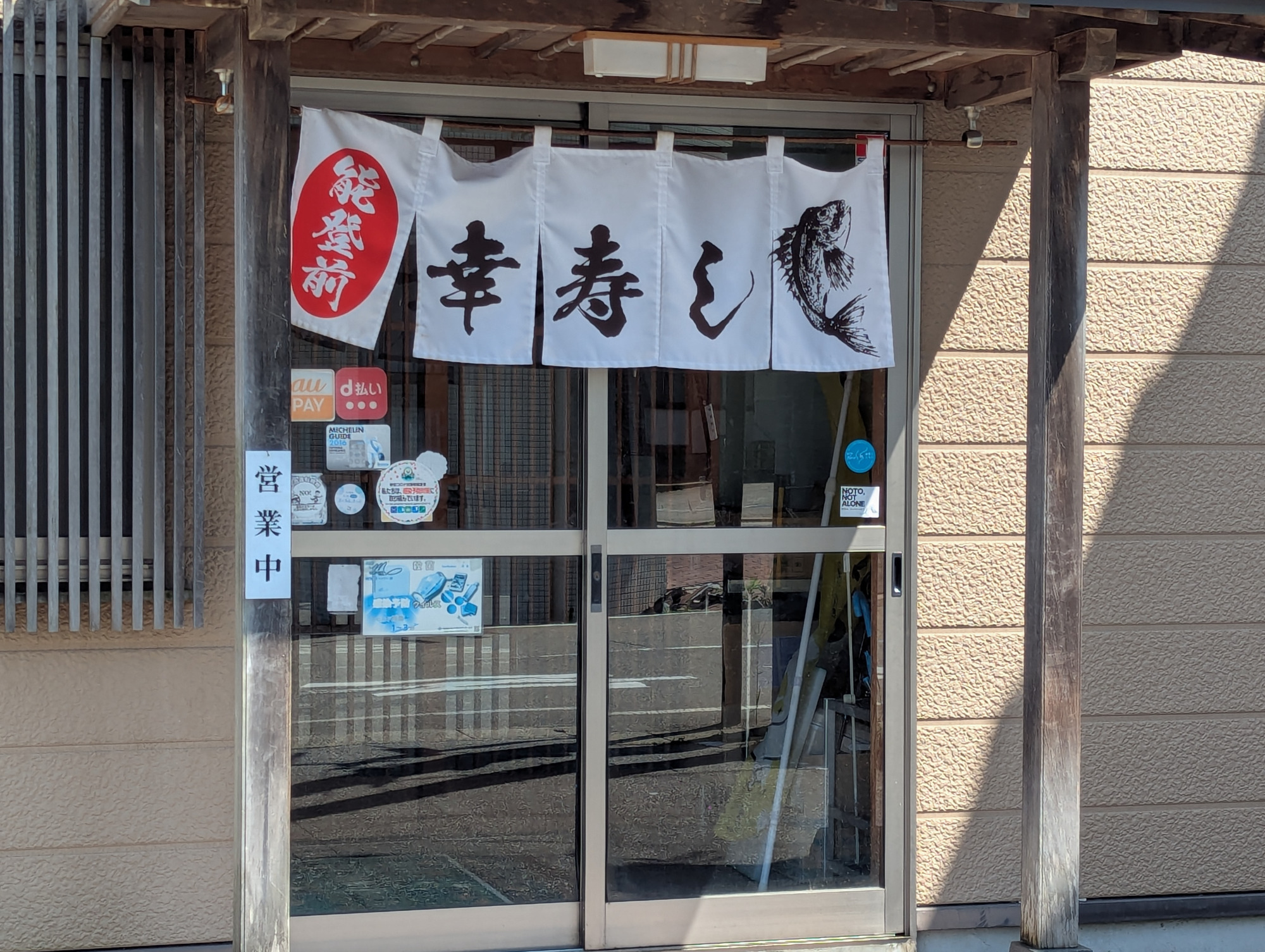 能登前幸寿し