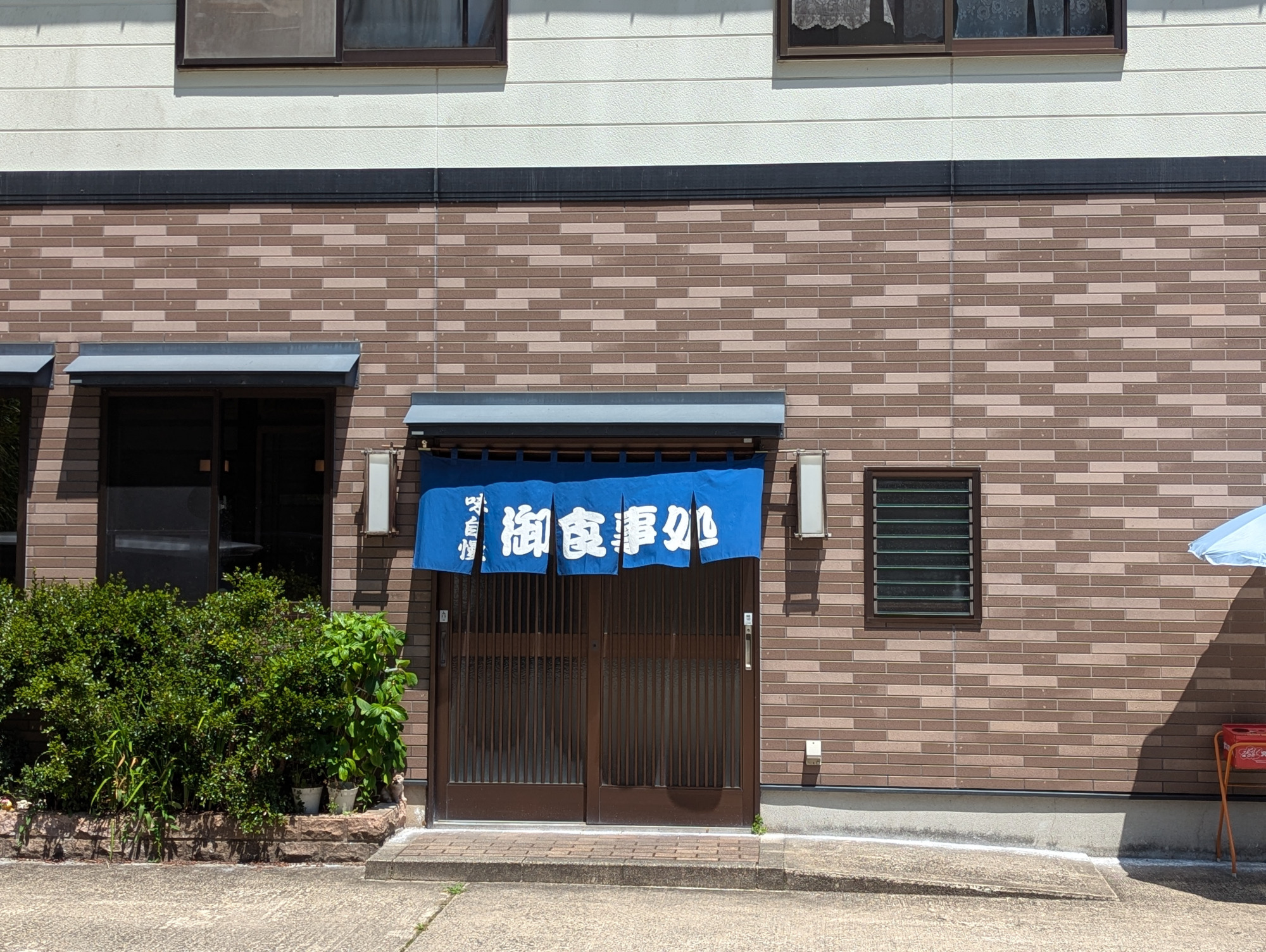 お食事処高尾