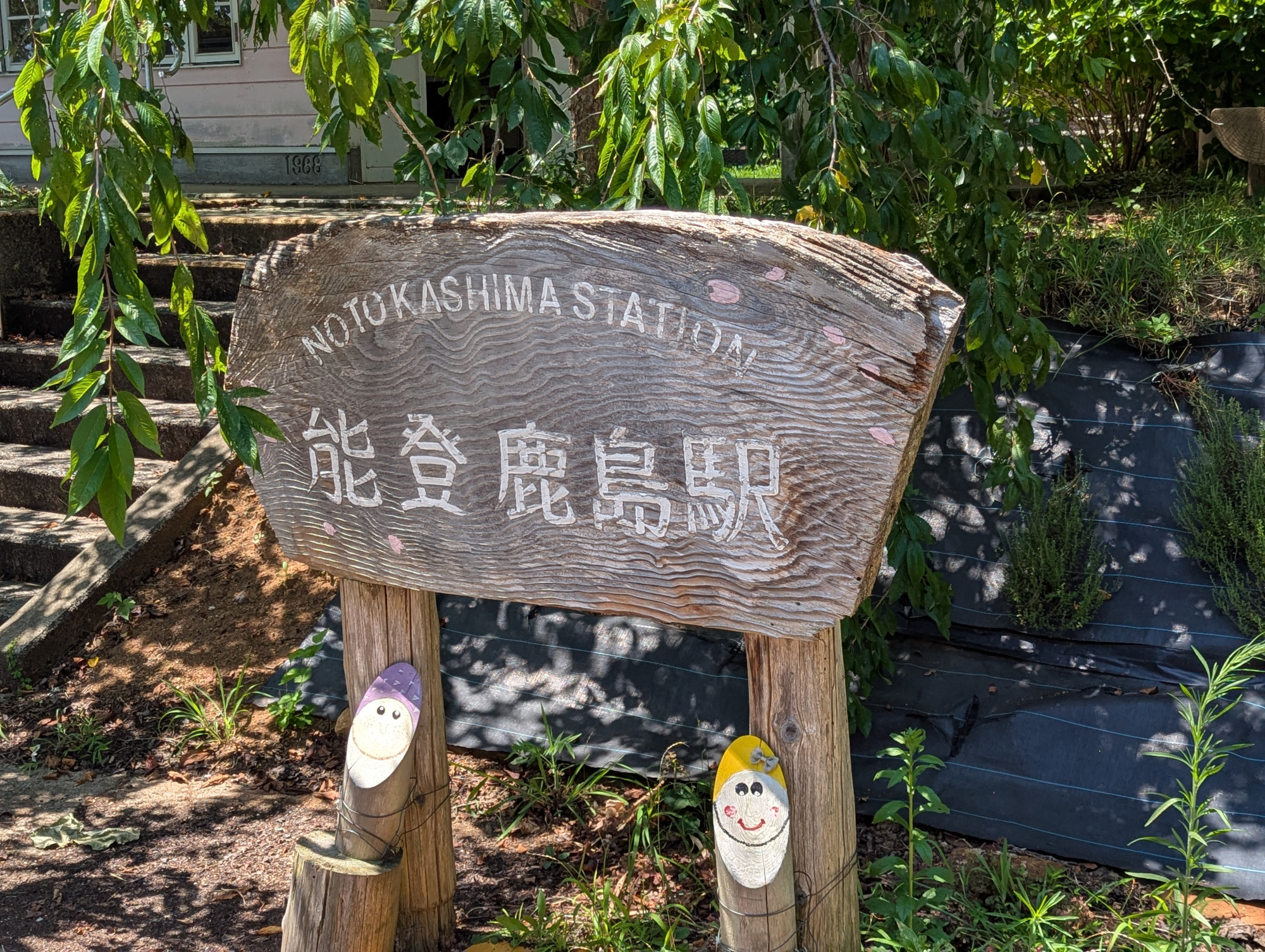 能登鹿島駅