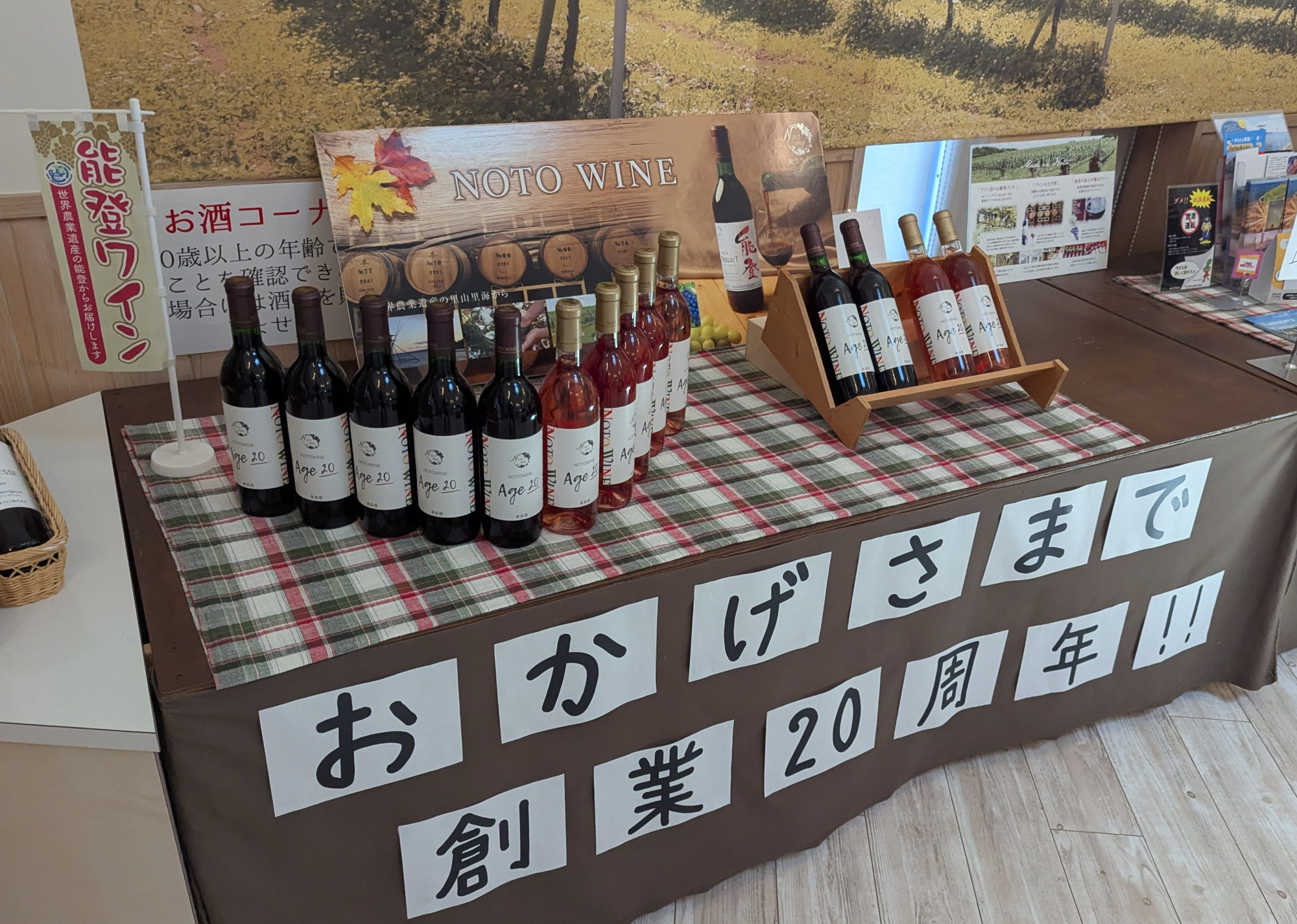 20周年限定ラベルの能登ワイン