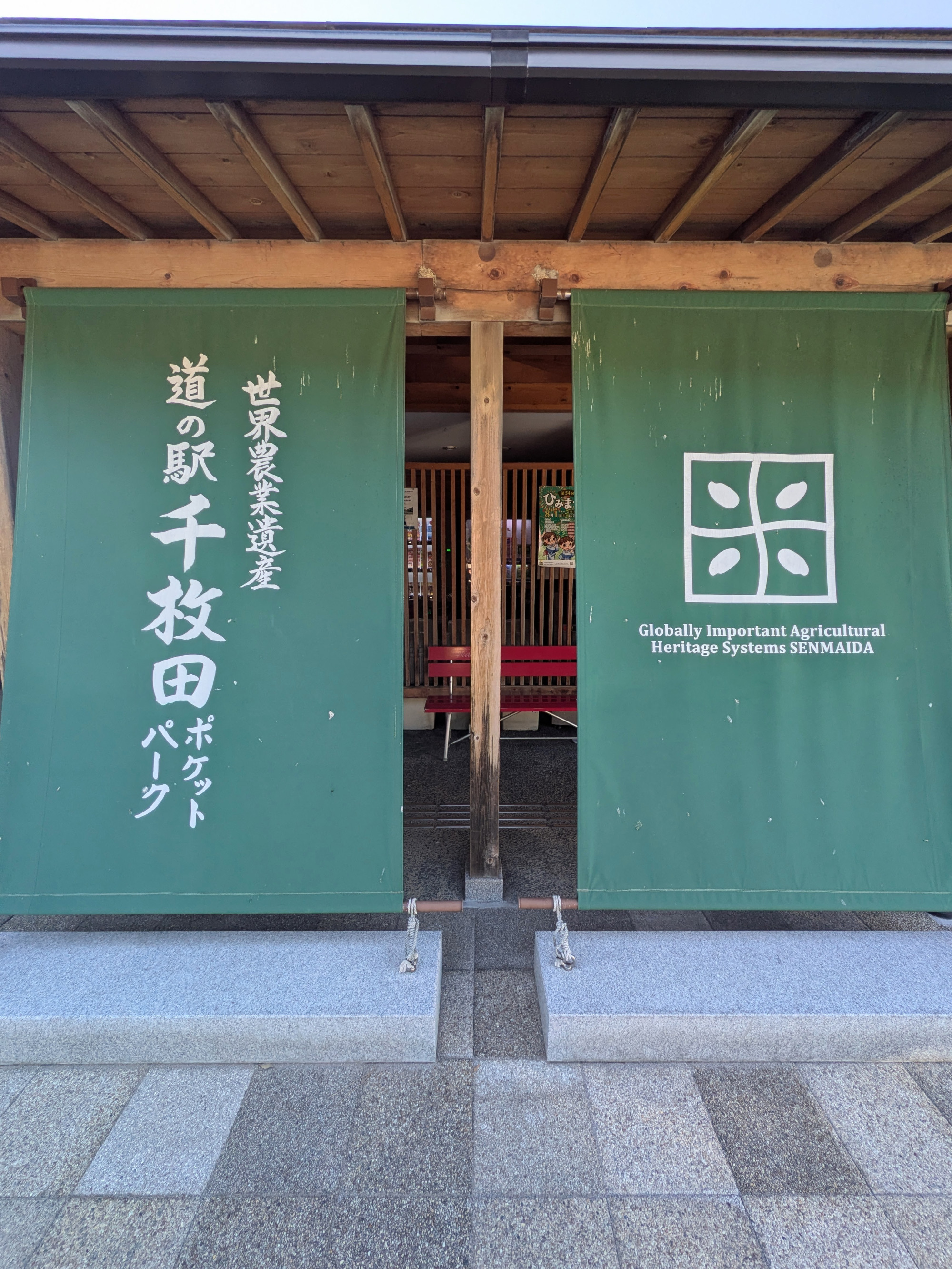 道の駅 千枚田ポケットパーク