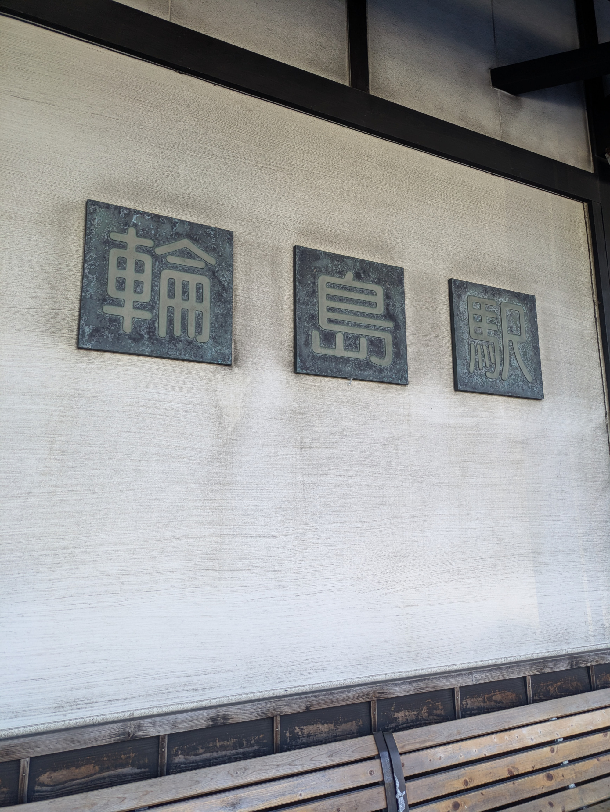 道の駅 輪島（ふらっと訪夢）