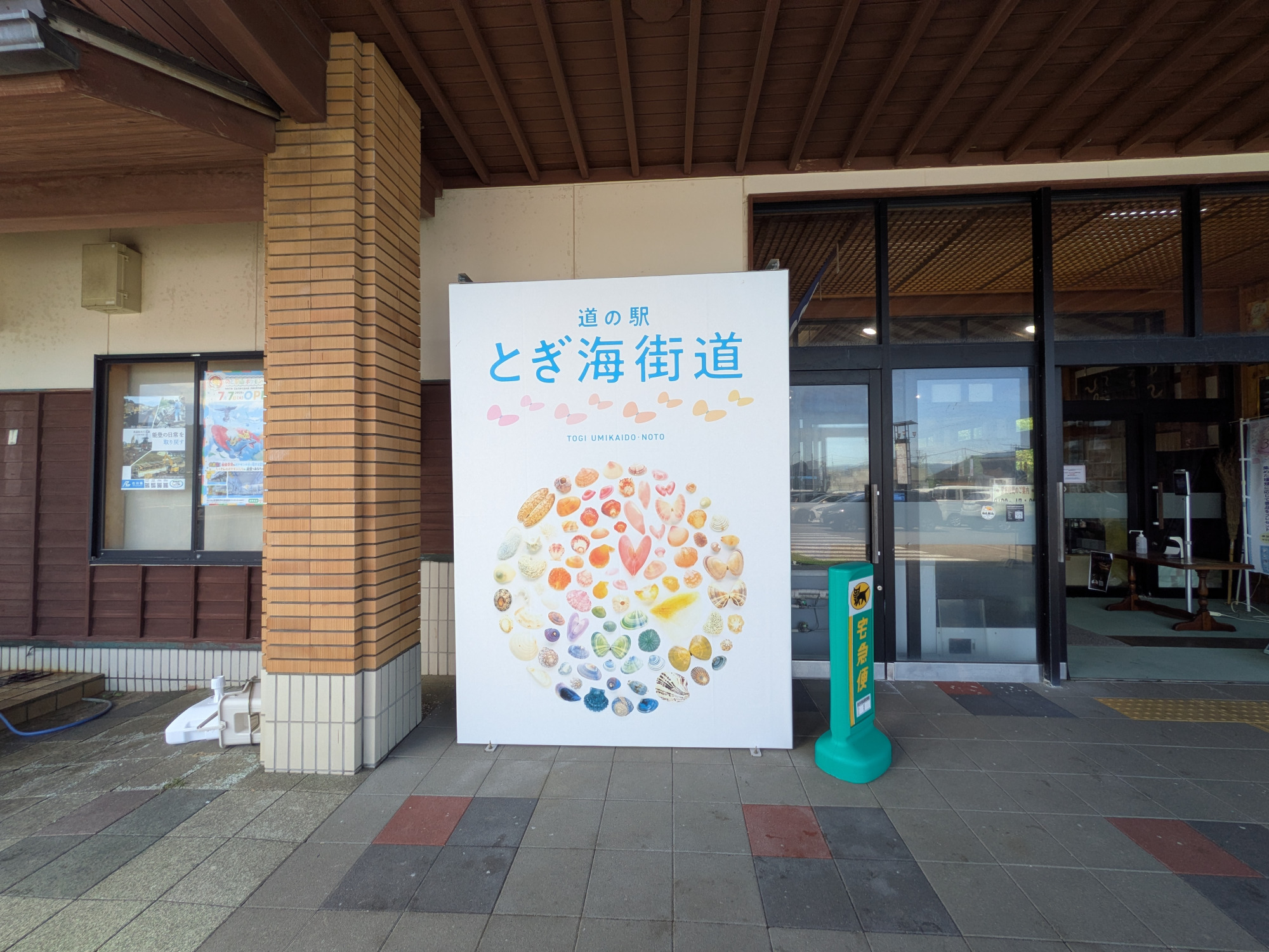 道の駅 とぎ海街道