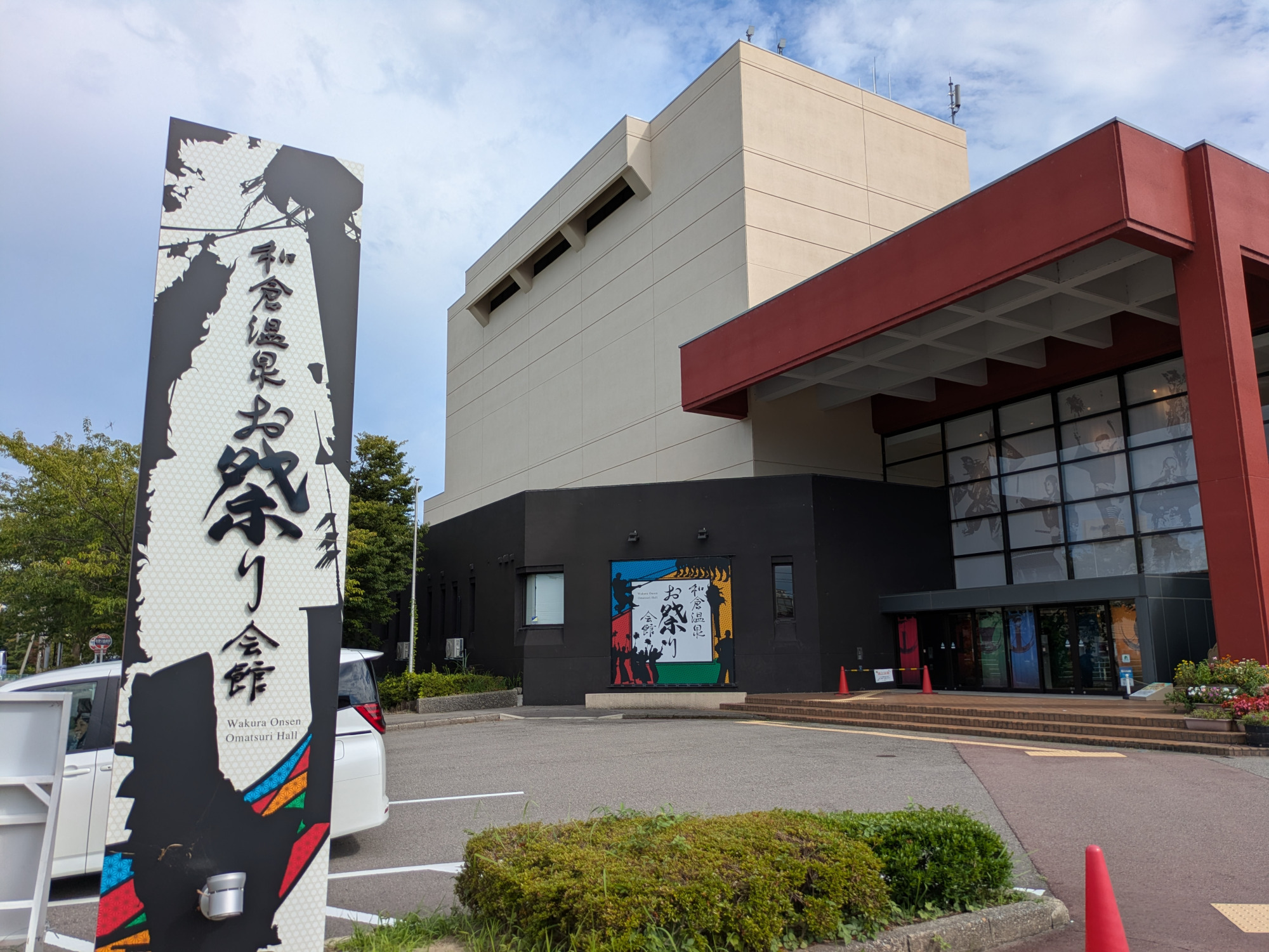 和倉温泉お祭り会館