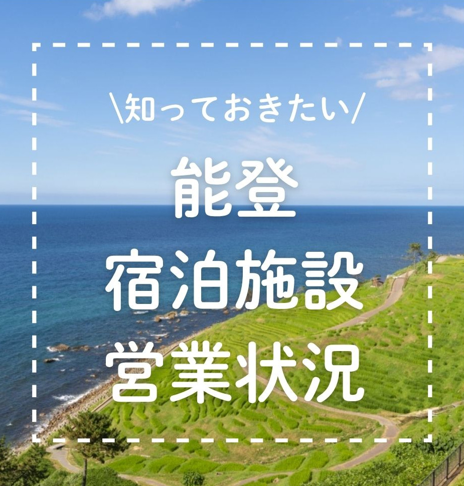 能登の宿泊施設情報