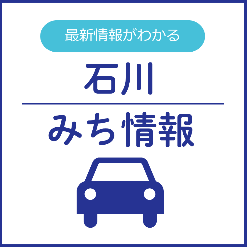 最新！石川のみち情報