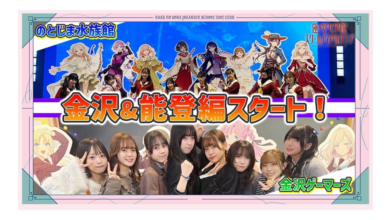 せーはす！聖地巡礼現地レポート！金沢＆能登（前編）【ラブライブ！蓮ノ空女学院スクールアイドルクラブ】