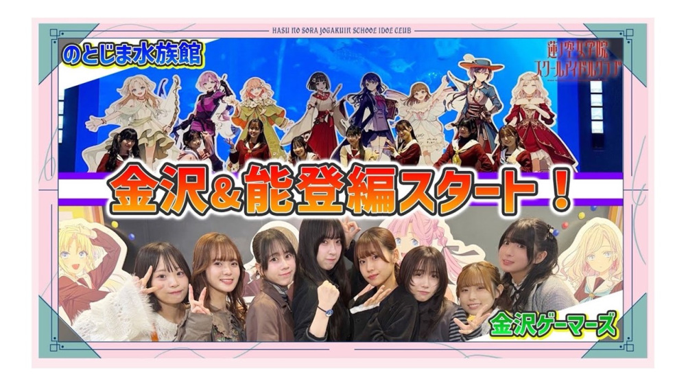 せーはす！聖地巡礼現地レポート！金沢＆能登（前編）【ラブラ…